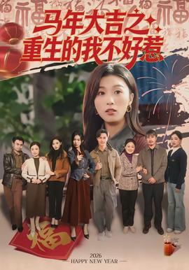 马年大吉之重生的我不好惹封面图