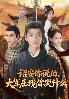 诏安你说的，大军压境你哭什么封面图