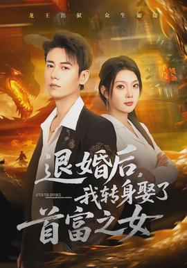 退婚后，我转身娶了首富之女封面图