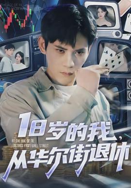 岁的我，从华尔街退休封面图