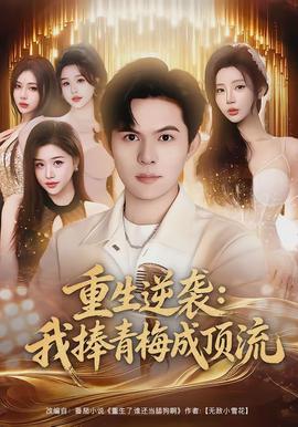 重生逆袭我捧青梅成顶流封面图