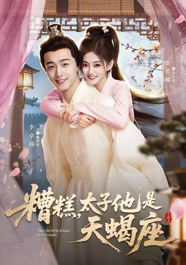 糟糕，太子他是天蝎座封面图