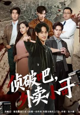 侦破吧，外卖小哥封面图