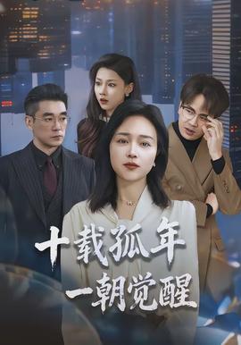 十载孤年，一朝觉醒