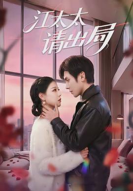 江太太请出局封面图