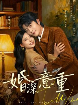 婚深意重封面图