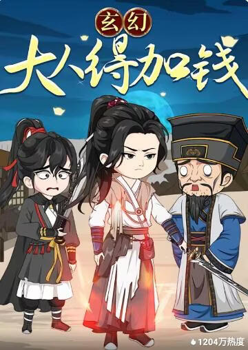 玄幻：大人，得加钱