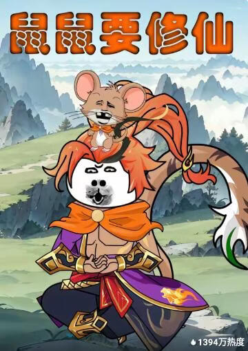 鼠鼠要修仙