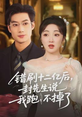 错刷十二亿后，封先生说我跑不掉了封面图