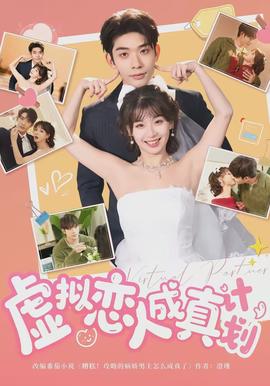 虚拟恋人成真计划封面图