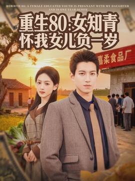 重生80：女知青怀我女儿负一岁封面图