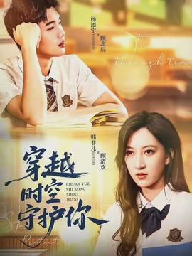 穿越时空守护你封面图