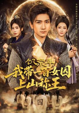 饥荒年，我带一百女囚上山称王封面图