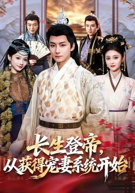 长生登帝，从获得宠妻系统开始封面图