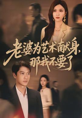 老婆为艺术献身，那我不要了封面图