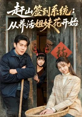 赶山签到系统：从养活姐妹花开始封面图