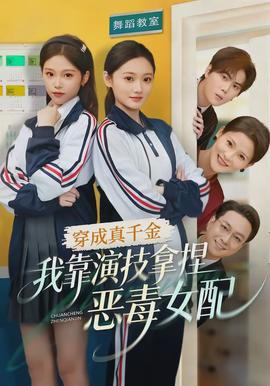 穿成真千金，我靠演技拿捏恶毒女配封面图
