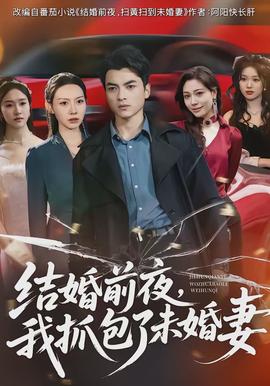 结婚前夜，我抓包了未婚妻封面图