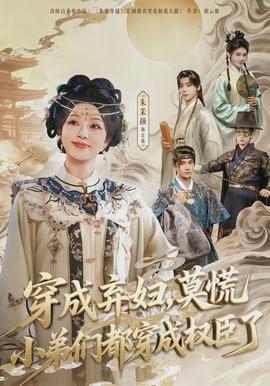 穿成弃妇，莫慌小弟们都穿成权臣了封面图