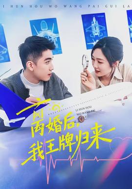 离婚后，我王牌归来封面图