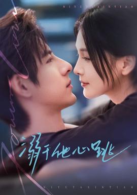 溺于他心跳封面图