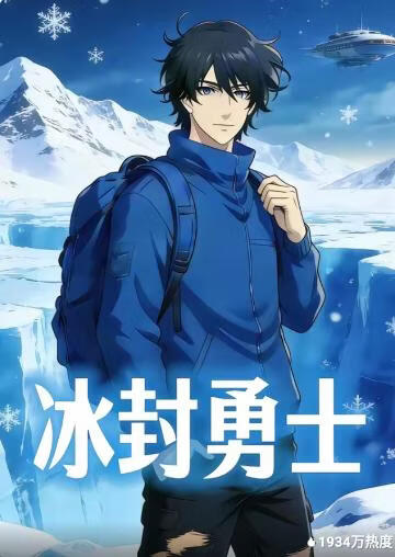 冰封勇士封面图