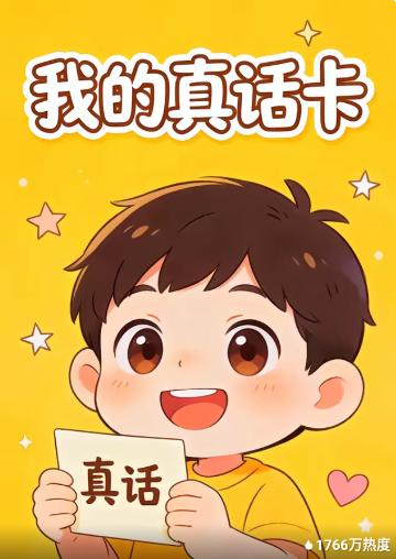 我的真话卡