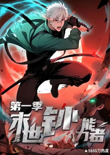 末世钞能力者第一季封面图