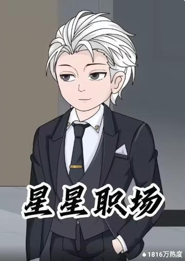 星星职场封面图