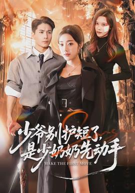 少爷别护短了，是少奶奶先动手封面图