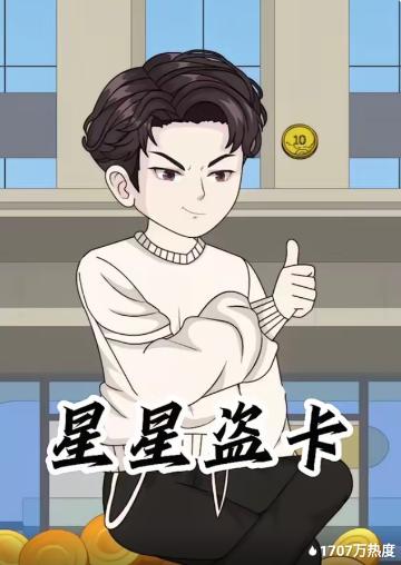星星盗卡封面图