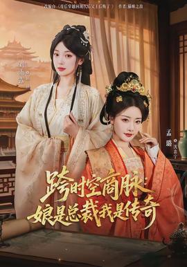 跨时空商脉：娘是总裁我是传奇封面图
