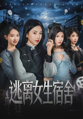 逃离女生宿舍封面图