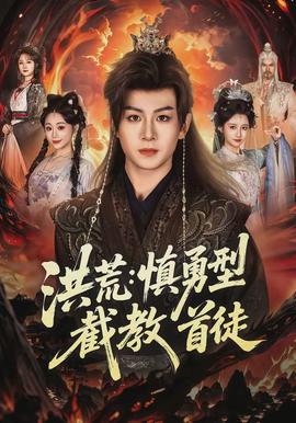 洪荒：慎勇型截教首徒封面图