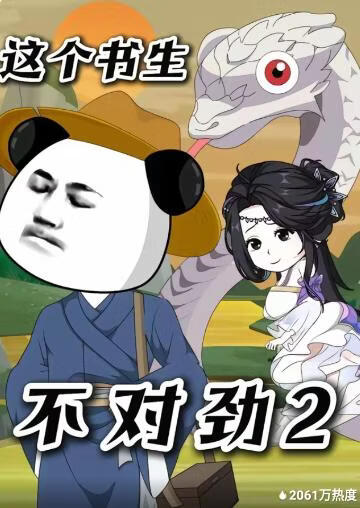 这个书生不对劲2封面图