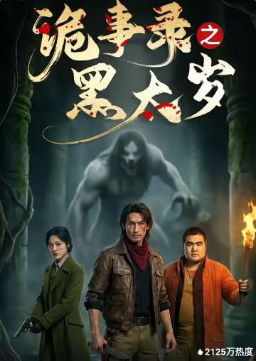 诡事录之黑太岁封面图