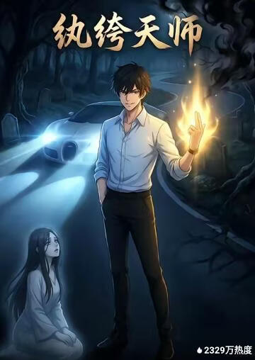 纨绔天师封面图