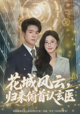 花城风云，归来俯首认玄医