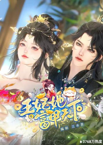 王妃她富甲天下封面图