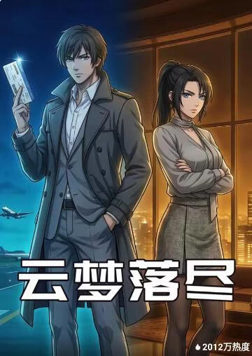 云梦落尽封面图