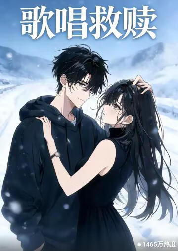 歌唱救赎封面图
