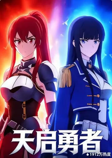 天启勇者封面图