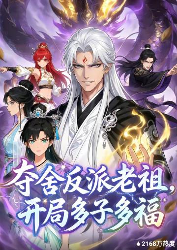 夺舍反派老祖，开局多子多福封面图