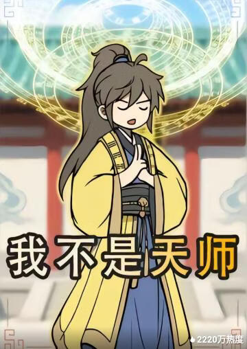 我不是天师封面图