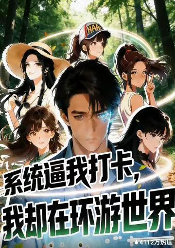 系统逼我打卡，我却在环游世界封面图