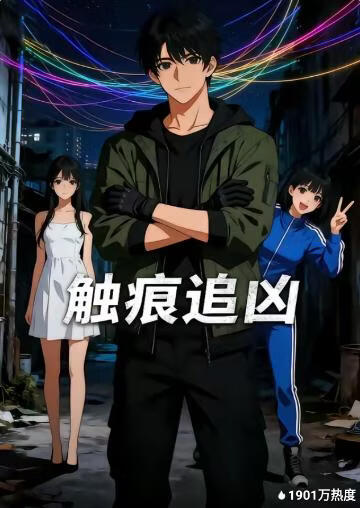 触痕追凶封面图