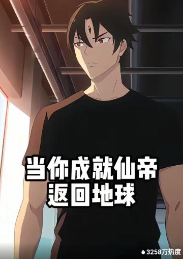 当你成就仙帝返回地球