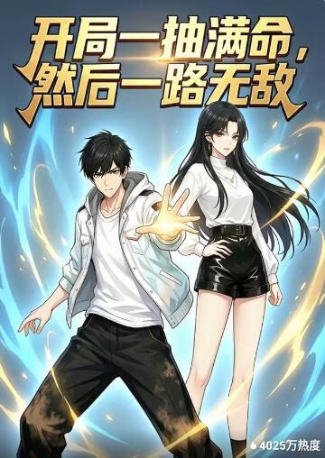 开局一抽满命，然后一路无敌封面图