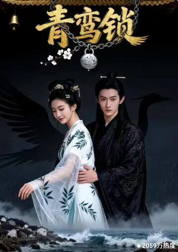 青鸾锁封面图