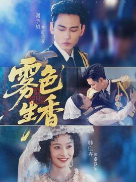 雾色生香封面图